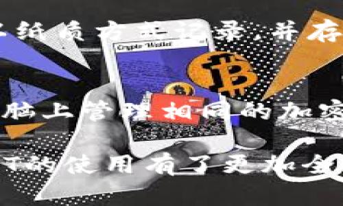 在这篇文章中，我将为您详细介绍如何在TP钱包上使用USDT（泰达币）。同时，我们还将涵盖一些相关的问题，以帮助您更深入地了解TP钱包及其功能。

  TP钱包如何使用USDT：完整指南 / 
 guanjianci TP钱包, USDT, 加密货币, 数字钱包, Tether /guanjianci 

什么是TP钱包？

TP钱包（TokenPocket）是一款支持多种公链和数字资产的多链数字钱包。用户可以在其中管理自己的加密货币、数字资产和区块链应用程序。TP钱包的界面友好，操作简单，用户可以轻松进行资产转账、充值、交易和管理各种数字货币。

TP钱包支持以太坊、比特币、EOS等多种链上的资产，其中USDT作为一种广泛使用的稳定币，特别受欢迎。用户可以利用USDT进行交易、充值以及作为其他投资的基础资产。

USDT是什么？

USDT（Tether）是一种与美元按1:1比例挂钩的稳定币，即，1 USDT的价值始终接近1美元。它由Tether公司发行，旨在为加密货币市场提供价格稳定性。由于其优越的流动性和稳定性，USDT成为了交易平台上最流行的交易对之一。

USDT的出现为加密货币的投资者提供了一个方便的避险方式。当市场波动加剧时，用户可以通过将其资产转换为USDT，保持价值的稳定，而不必将资产转为法币。这使得USDT在加密货币的日常交易和投资中发挥了巨大的作用。

如何在TP钱包上使用USDT？

下面是具体步骤，教您如何在TP钱包上存储、发送和接收USDT。

h41. 下载和安装TP钱包/h4
首先，您需要在您的手机上下载TP钱包应用。TP钱包支持安卓和iOS两大平台，您可以在应用商店中搜索“TokenPocket”来进行下载。

h42. 创建或导入钱包/h4
安装完成后，打开TP钱包应用。如果您是新用户，可以选择“创建钱包”。系统会给您生成一组助记词，一定要妥善保存这组助记词，因为它是您恢复钱包的唯一凭证。如果您已有TP钱包，可以选择“导入钱包”，通过输入助记词恢复您的钱包。

h43. 获取USDT/h4
您可以通过以下方式获得USDT：
ul
li从其他钱包转账，您需要提供USDT的接收地址。/li
li在交易所购买USDT，并将其提现到您的TP钱包地址。/li
li参与区块链项目的奖励活动，获得USDT。/li
/ul

h44. 在TP钱包中发送和接收USDT/h4
如果您要发送USDT，您只需进入钱包，选择USDT资产，点击“发送”，然后输入接收方的地址和转账金额，确认无误后提交即可。
若要接收USDT，您只需将您的USDT接收地址提供给对方，待对方转账后，您可以在TP钱包中查看到相应的USDT余额。

TP钱包使用USDT的优势

使用TP钱包管理USDT有很多优势。首先，TP钱包支持多链资产，用户可以在一个钱包中管理多种数字货币，避免了资产分散在不同钱包中的麻烦。其次，TP钱包的操作简单，即使是新手也能快速上手。

此外，TP钱包还提供了DApp浏览器，用户可以轻松访问各种去中心化应用，利用USDT进行投资和交易。这一功能极大地丰富了用户的数字资产管理体验。

常见问题解答

h4问题1：如何保证TP钱包的安全性？/h4
保障TP钱包安全性的关键在于助记词和私钥的管理。助记词是钱包中的唯一凭证，任何人一旦掌握你的助记词，就可以完全控制你的资产。因此，务必要在安全的地方记录，并避免共享。同时，TP钱包也支持面部识别和指纹解锁等生物识别功能，为用户提供了更多的安全保护措施。

h4问题2：TP钱包是否支持跨链交易？/h4
TP钱包本身并不支持直接的跨链交易，但用户可以通过TP钱包的DApp访问一些去中心化交易平台，进行跨链资产交换。此外，用户也可以在其他平台上进行一次交易，然后将获得的资产转入TP钱包。

h4问题3：TP钱包的手续费如何？/h4
在TP钱包中，不同资产的转账手续费会有所不同。通常情况下，转账手续费取决于所在区块链的网络状况和拥堵情况。用户在进行转账时，系统会显示当前的手续费。此外，TP钱包内部的交易所功能也可能会收取一定的手续费，用户需要留意相关的费率信息。

h4问题4：能否在TP钱包中直接交易USDT？/h4
TP钱包内有内置的去中心化交易所（DEX）功能，用户可以直接在钱包内进行交易，包括交换USDT。不过，您需事先了解相关的交易对、价格以及手续费等信息。这样可以最大程度地减少交易的风险和成本。

h4问题5：如果忘记助记词，如何找回钱包？/h4
如果用户忘记了助记词，则无法找回钱包。助记词是唯一的恢复方式，强烈建议用户做好备份。在创建钱包时，可以选择将助记词以纸质方式记录，并存放在安全的地方，以防丢失。若助记词遗失，即使联系TP钱包的客服也无济于事，因为其不能帮助您恢复钱包。

h4问题6：TP钱包是否支持多终端使用？/h4
TP钱包允许用户在不同设备上使用相同的钱包，但用户需要使用相同的助记词进行导入。通过这种方式，您可以在手机、平板和电脑上管理相同的加密资产。这一特性使得用户的资产管理变得更加灵活和方便。

总结如下：TP钱包对于抵御加密货币市场波动、管理USDT资产提供了优秀的工具。通过本指南的详细说明，相信您对TP钱包及USDT的使用有了更加全面的了解。在使用时，务必注意安全措施，合理管理自己的数字资产。希望您在加密货币的世界中获得满意的投资回报！