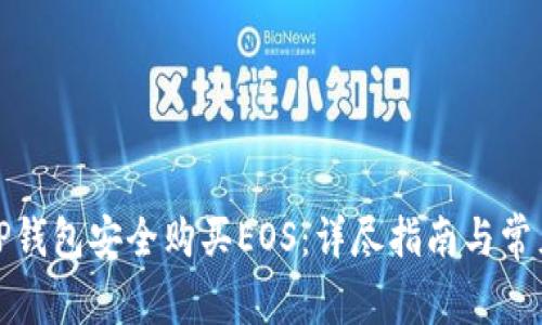 如何通过TP钱包安全购买EOS：详尽指南与常见问题解答