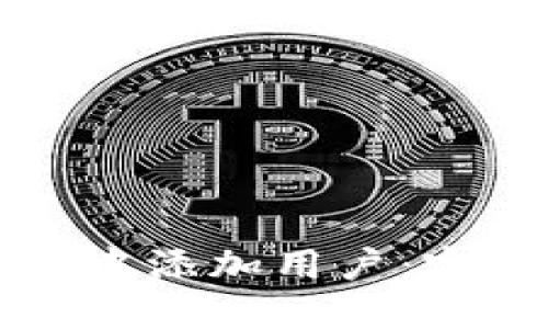 如何在TP钱包中添加用户：完整指南与技巧