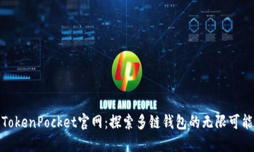 TokenPocket官网：探索多链钱包的无限可能