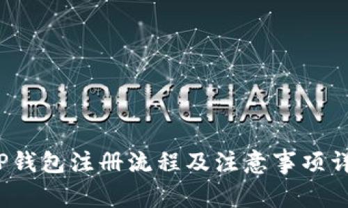  TP钱包注册流程及注意事项详解