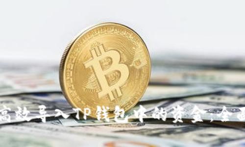 如何高效导入TP钱包中的资金：全面指南