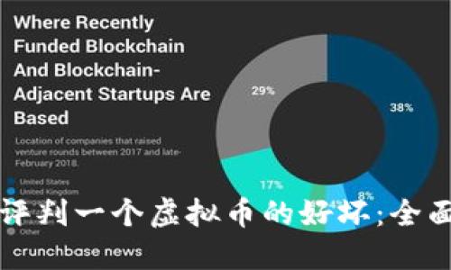 如何评判一个虚拟币的好坏：全面指南