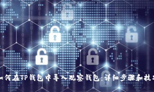 如何在TP钱包中导入观察钱包：详细步骤和技巧