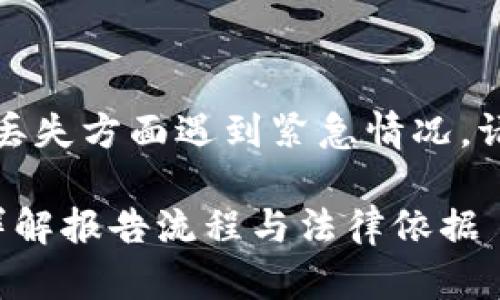 请注意：如果您在虚拟货币的盗窃或丢失方面遇到紧急情况，请咨询专业法律人员或相关安全部门。

### 虚拟币被盗，您可以报案吗？详解报告流程与法律依据