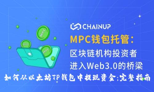 如何从以太坊TP钱包中提现资金：完整指南