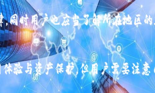 TP钱包：探索身份钱包的安全性与保护措施

TP钱包, 身份钱包, 数字货币安全, 区块链技术, 加密货币保护/guanjianci

一、引言
随着区块链技术的飞速发展，买卖和存储数字资产变得越来越普及。TP钱包作为一种身份钱包，利用区块链的不可篡改性和透明性，帮助用户安全地存储和管理自己的数字资产。本文将深入探讨TP钱包的安全性，以及它在用户身份保护方面的功能和措施。

二、TP钱包概述
TP钱包是基于区块链技术的一种数字钱包，支持多种加密货币的存储和交易。与传统钱包相比，TP钱包不仅仅是资产的存储工具，它还可以提供身份验证功能，帮助用户在不同的区块链应用上安全地进行身份识别和验证。
TP钱包的核心功能包括但不限于：安全存储资产、进行加密货币的钱包间转账、支持多种主流币种等。此外，其身份钱包的功能使得用户不仅可以管理资产，还能在区块链网络中建立和保护自己的身份。

三、TP钱包的安全性分析
在讨论TP钱包的安全性时，我们首先需要了解其采用的安全技术。TP钱包采用了先进的加密技术、两步验证、备份恢复等多种安全措施，以确保用户的数字资产不会受到威胁。
1. **私钥加密**：TP钱包生成的私钥是唯一的，并且采用了高级别的加密算法进行保护。用户在创建TP钱包时会生成一对公钥和私钥，其中私钥是用户访问和控制其资产的唯一凭证。TP钱包不存储用户的私钥，这意味着即使TP的服务器被攻击，用户的资产依然安全。
2. **双重身份验证**：TP钱包提供了双重身份验证功能，增加了账户的安全层级。在用户进行重要操作（如转账）时，系统会要求输入额外的验证信息，降低了账户被盗的风险。
3. **定期安全审计**：TP钱包的开发团队会定期进行安全审计，确保系统没有潜在的安全漏洞。这些审计不仅限于代码级别的检查，还包括对系统架构和网络安全的评估。
4. **数据备份**：TP钱包支持钱包数据的备份和恢复功能，用户可以在创建钱包时下载助记词，这意味着用户可以在丢失设备后找回自己的资产。建议用户妥善保存助记词，以防永久性资产损失。

四、TP钱包的身份钱包功能
身份钱包是TP钱包的一大亮点，它实现了身份信息的去中心化存储，用户不再依赖传统形式的身份验证。通过区块链技术，用户的身份信息被加密存储，只有用户自己才能访问和控制这些信息。
1. **去中心化的身份管理**：传统身份验证方法往往将用户的个人信息存储在中心化机构中，这些机构可能会遭受数据泄露或滥用风险。而TP钱包采用去中心化的方式，用户的身份信息存储在区块链上，极大地提升了信息的安全性。
2. **可验证的身份信息**：TP钱包的身份钱包功能允许用户向其他方提供经过验证的身份信息，而无需透露过多的个人数据。例如，用户可以在需要身份验证的场景中，选择仅分享特定的数据（如年龄或性别），而不必透露完整的身份资料。
3. **提高网上交易的安全性**：在交易过程中，TP钱包可以通过身份验证技术确保交易双方的身份真实性，降低欺诈风险，提升交易安全性。

五、TP钱包的用户体验
TP钱包致力于为用户提供简易和高效的使用体验。其界面友好，操作简单，即使是新手用户也能很快上手。
1. **简单的界面设计**：TP钱包的用户界面设计直观，，让用户能够一目了然地找到所需功能。这对于不熟悉区块链技术的用户来说是个利好。
2. **快速的交易处理**：TP钱包具有较快的交易处理速度，用户可以实时进行币间交易，避免了传统交易所可能出现的持仓时间延误问题。
3. **丰富的功能支持**：TP钱包提供了多种功能，包括链上资产管理、身份验证等，用户可根据需要灵活使用。这种多样化的功能提升了整体用户的使用满意度。

六、可能面临的风险与应对策略
尽管TP钱包采取了多种安全措施，但用户仍需认真对待潜在的风险，采取适当的防范措施。
1. **网络攻击的风险**：尽管TP钱包自身有很高的安全性，但用户在使用公共Wi-Fi时仍需小心网络攻击。用户应该避免在公共网络下进行重要操作，比如大额转账。
2. **社交工程攻击**：用户可能会受到钓鱼攻击，骗子可能利用假冒的TP钱包网站或应用进行诈骗。建议用户在下载和使用任何钱包应用前，确保该应用来自官方网站。
3. **私钥管理**：私钥的丢失会导致资产的永久损失。因此，用户需妥善保存私钥和助记词，不要将其共享给任何人。

七、常见问题解答

问题1：TP钱包的使用安全吗？
TP钱包采用了行业领先的安全技术，包括加密算法、多重身份验证、定期安全审计等。用户的私钥不会被TP钱包存储，同时有备份恢复功能，用户只需妥善保存助记词即可。在使用TP钱包时，用户还需避免在不安全的网络下进行交易，以确保资金安全。

问题2：如何保护自己的私钥和助记词？
保护私钥和助记词的最有效方法是将其保存在安全且离线的地方，如密码本或安全盒中，切勿在线存储或分享。此外，可以考虑使用硬件钱包来进一步增强安全性。确保定期备份，并避免将私钥保存在手机、电脑或其他联网设备上。

问题3：TP钱包支持哪些加密货币？
TP钱包支持多种主流加密货币，包括比特币（BTC）、以太坊（ETH）、USDT等。用户可以方便地在不同的数字资产之间进行交易和管理。这种多样性使得TP钱包成为一个理想的资产管理工具。

问题4：如何重置TP钱包的密码或恢复钱包？
如果用户忘记了TP钱包的登录密码，可以通过助记词进行钱包恢复。用户在创建钱包时会生成助记词，按提示输入助记词即可重建钱包。此外，建议用户定期更新密码，并设置复杂度较高的密码以增强安全性。

问题5：什么是去中心化身份管理？
去中心化身份管理是采用区块链技术来存储和管理用户身份信息的一种方式。与中心化系统不同，去中心化身份管理让用户拥有对自己身份信息更大的控制权，信息存储在用户本地，只有通过用户本人的同意才能向他人分享。这样的系统能够提高隐私保护水平，有效减少身份盗用的风险。

问题6：TP钱包如何应对法律风险？
TP钱包的开发团队保持与法律机构的沟通，确保合规。同时，TP钱包会定期更新相关法律法规，提醒用户在使用钱包时遵循相关法律。同时用户也应当了解所在地区的加密货币法规，以避免潜在的法律风险。

总结
TP钱包在身份钱包的安全性和创新性方面都表现得相当出色。其去中心化管理的特点和强大的安全措施为用户提供了良好的使用体验与资产保护。但用户需要注意自己的操作习惯，以避免不必要的风险。随着区块链技术的不断发展，TP钱包必将在数字货币和身份管理上扮演越来越重要的角色。