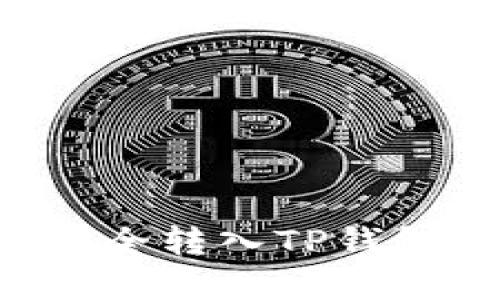 如何将数字货币安全转入TP钱包：详细步骤与技巧