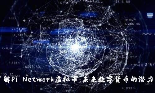 深入了解Pi Network虚拟币：未来数字货币的潜力与应用