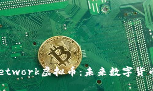 深入了解Pi Network虚拟币：未来数字货币的潜力与应用