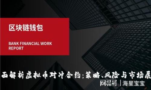 全面解析虚拟币对冲合约：策略、风险与市场展望