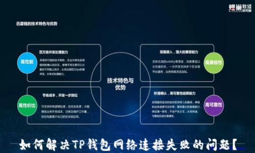 
如何解决TP钱包网络连接失败的问题？