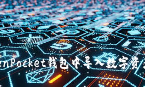 如何在TokenPocket钱包中导入数字资产：详细指南