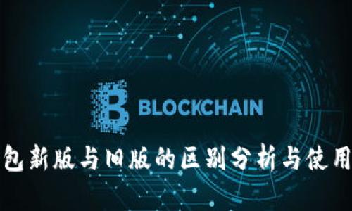 TP钱包新版与旧版的区别分析与使用指南