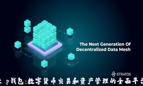 
t p钱包：数字货币交易和资产管理的全面平台