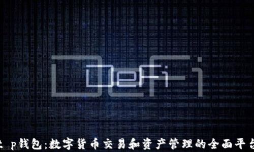 
t p钱包：数字货币交易和资产管理的全面平台