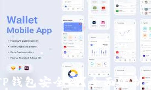
海外下载TP钱包安全吗？全面解析与使用指南