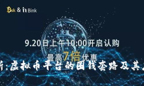 深入分析：虚拟币平台的圈钱套路及其应对策略