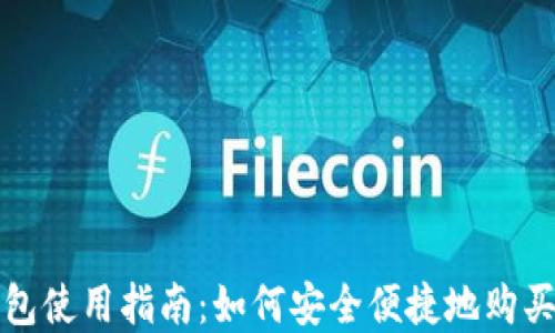 
TP钱包使用指南：如何安全便捷地购买商品