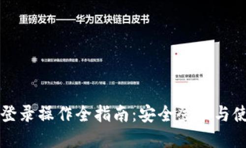 虚拟币登录操作全指南：安全登录与使用技巧