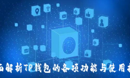   
全面解析TP钱包的各项功能与使用指南