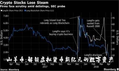 山羊币：解锁虚拟货币新纪元的数字资产