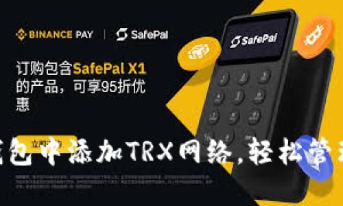 如何在TP钱包中添加TRX网络，轻松管理TRON资产