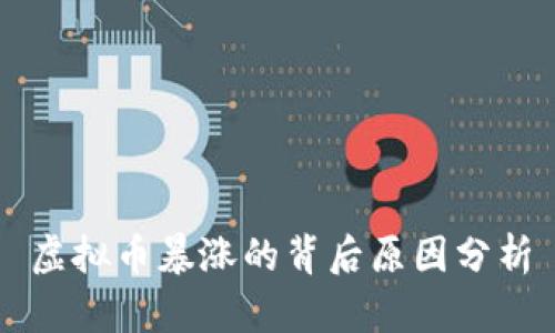 虚拟币暴涨的背后原因分析