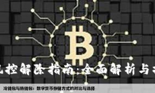 TP钱包风控解除指南：全面解析与操作步骤