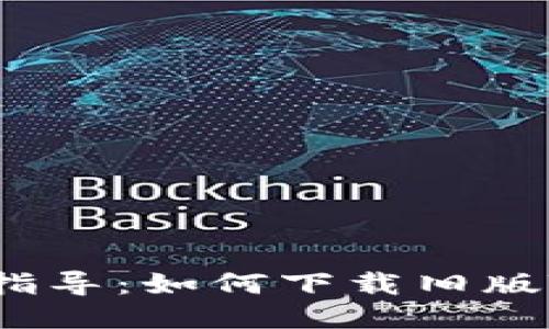  全面指导：如何下载旧版TP钱包