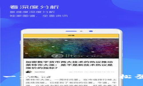 TP钱包登录教程：一步一步教你轻松登录并使用TP钱包