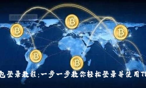 TP钱包登录教程：一步一步教你轻松登录并使用TP钱包