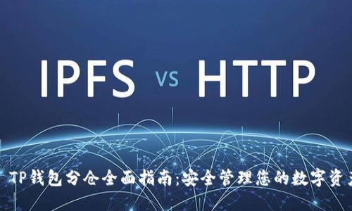 : TP钱包分仓全面指南：安全管理您的数字资产