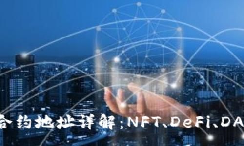 :

TP钱包FIL合约地址详解：NFT、DeFi、DApp使用指南