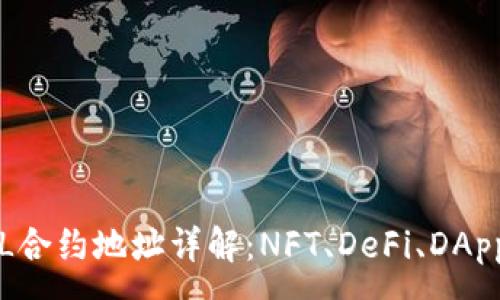 :

TP钱包FIL合约地址详解：NFT、DeFi、DApp使用指南
