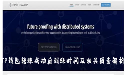 TP钱包转账成功后到账时间及相关因素解析