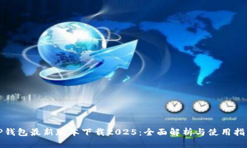 tP钱包最新版本下载2025：全面解析与使用指南