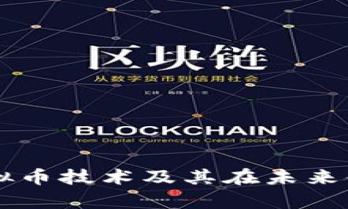 深入解析虚拟币技术及其在未来金融中的应用