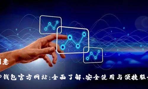 创意

tP钱包官方网站：全面了解、安全使用与便捷服务