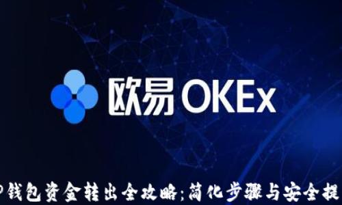 
TP钱包资金转出全攻略：简化步骤与安全提示
