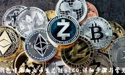 
如何在TP钱包中添加火币生态链HECO：详细步骤与常见问题解答