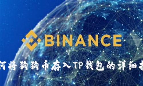 如何将狗狗币存入TP钱包的详细指南