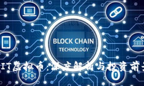 CIT虚拟币：深度解析与投资前景