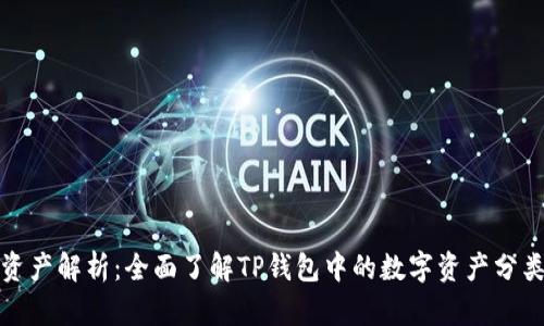 TP钱包资产解析：全面了解TP钱包中的数字资产分类与管理