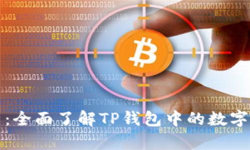 TP钱包资产解析：全面了解TP钱包中的数字资产分类与管理