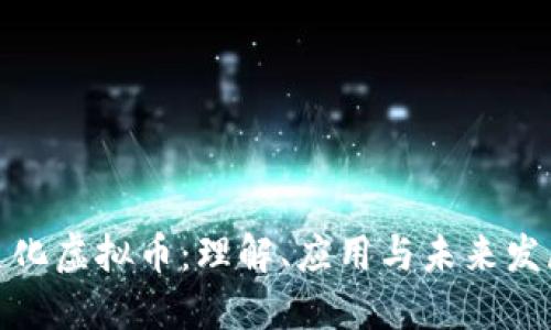 遵化虚拟币：理解、应用与未来发展