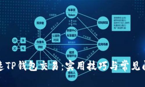 如何加速TP钱包交易：实用技巧与常见问题解答