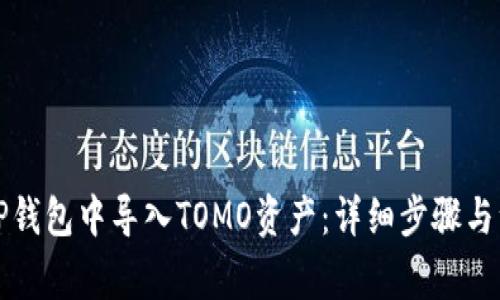 如何在TP钱包中导入TOMO资产：详细步骤与注意事项