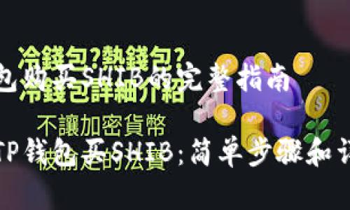 在TP钱包购买SHIB的完整指南

如何在TP钱包买SHIB：简单步骤和详细指南