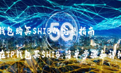 在TP钱包购买SHIB的完整指南

如何在TP钱包买SHIB：简单步骤和详细指南
